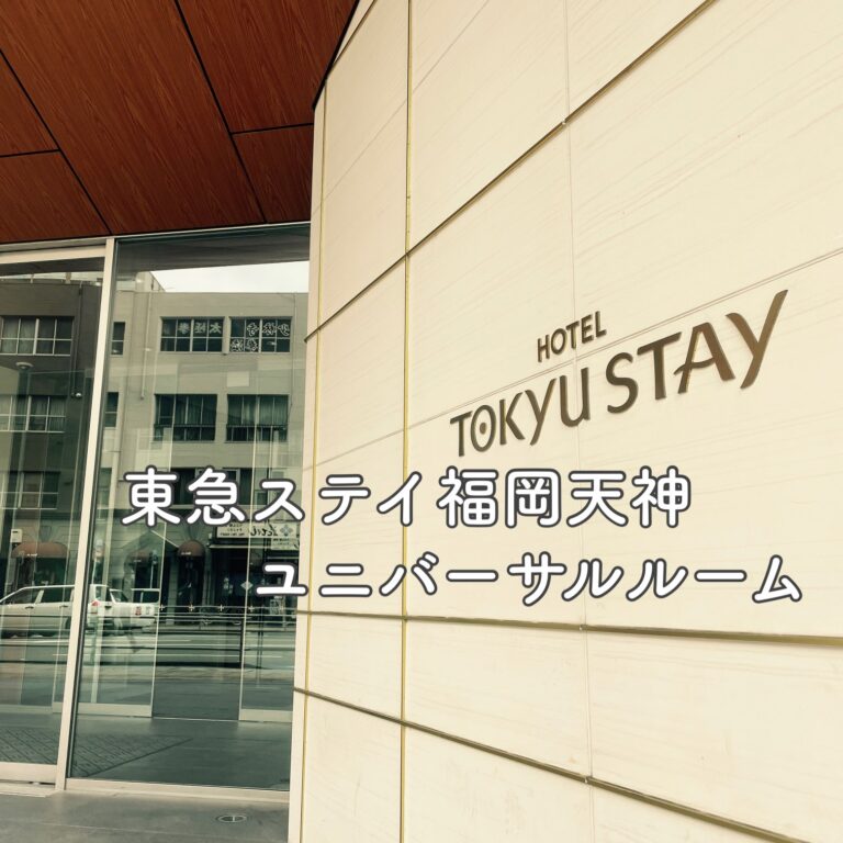 「ホテル現地調査」東急ステイ福岡天神