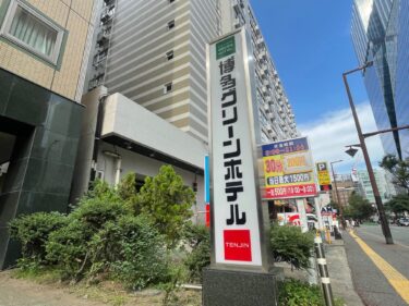 「ホテル現地調査」博多グリーンホテル天神