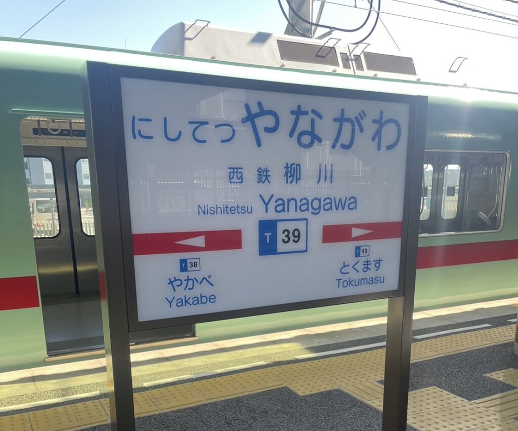 柳川駅