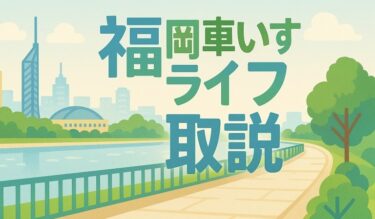「福岡車いすライフ」の取説
